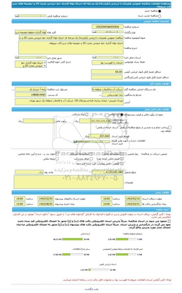 مناقصه، مناقصه عمومی همزمان با ارزیابی (یکپارچه) یک مرحله ای اجرای لوله گذاری خط خروجی مخزن 25 و حوضچه های شیر آلات مربوطه