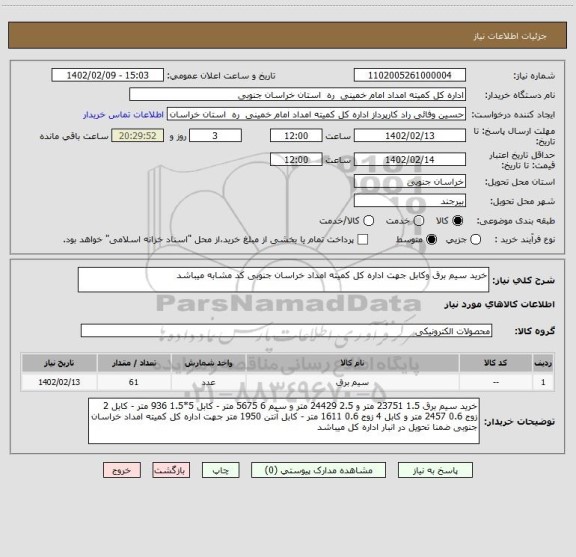 استعلام خرید سیم برق وکابل جهت اداره کل کمیته امداد خراسان جنوبی کد مشابه میباشد