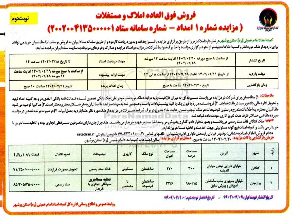 مزایده فروش فوق العاده املاک و مستغلات دو ملک با کاربری مسکونی و کاربری نامشخص نوبت دوم 