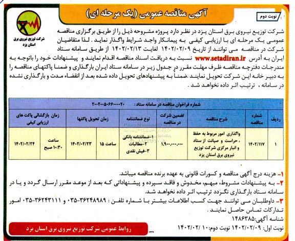 مناقصه واگذاری امور مربوط به حفظ ، حراست و صیانت از ستاد و انبار  - نوبت دوم 