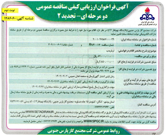 فراخوان مناقصه تریلر پمپ - تجدید 2 نوبت دوم 