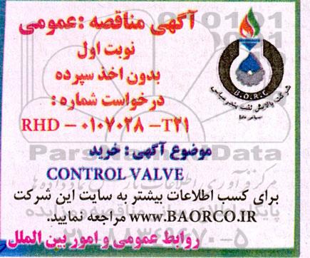 مناقصه خرید CONTROL VALVE