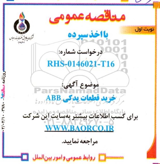 مناقصه  خرید قطعات یدکی abb