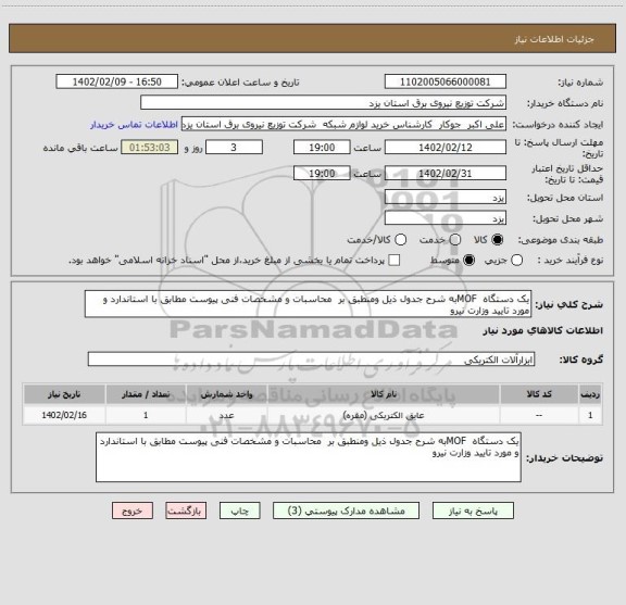 استعلام یک دستگاه  MOFبه شرح جدول ذیل ومنطبق بر  محاسبات و مشخصات فنی پیوست مطابق با استاندارد و مورد تایید وزارت نیرو