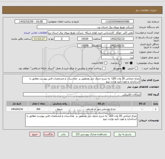 استعلام چراغ خیابانی 35 وات LED  به شرح جدول ذیل ومنطبق بر  محاسبات و مشخصات فنی پیوست مطابق با استاندارد و مورد تایید وزارت نیرو