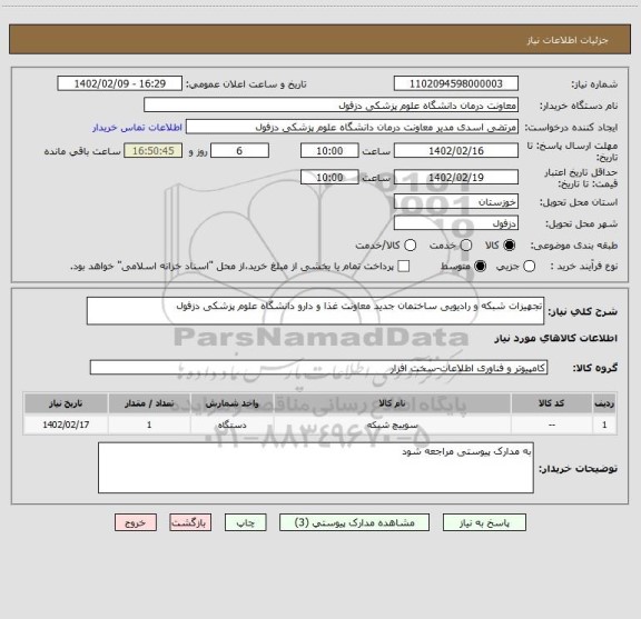 استعلام تجهیزات شبکه و رادیویی ساختمان جدید معاونت غذا و دارو دانشگاه علوم پزشکی دزفول