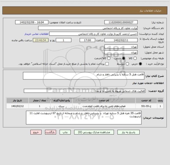 استعلام اقامت هتل 5 ستاره با پذیرایی ناهار و شام