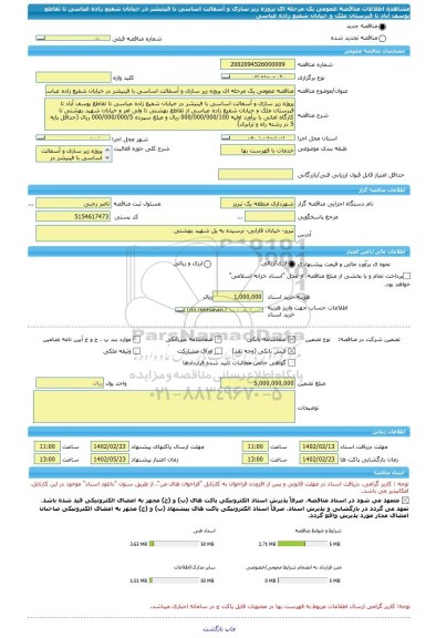 مناقصه، مناقصه عمومی یک مرحله ای پروژه زیر سازی و آسفالت اساسی با فینیشر در خیابان شفیع زاده عباسی تا تقاطع یوسف آباد تا قبرستان ملک و خیابان شفیع زاده عباسی