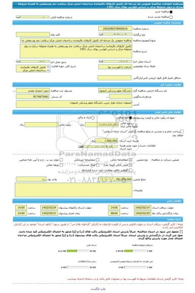 مناقصه، مناقصه عمومی یک مرحله ای تکمیل کارهای باقیمانده ساختمان اصلی مرکز سلامت چم یوسفعلی به همراه محوطه سازی و دیوار محوطه مرکز بر اساس فهارس بهای سال 1401