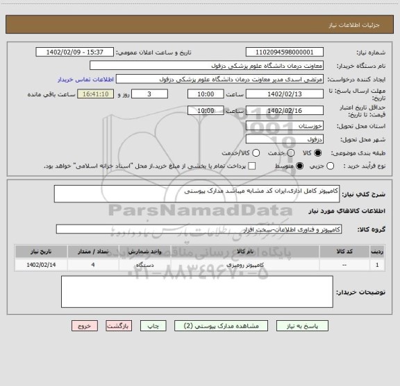 استعلام کامپیوتر کامل اداری،ایران کد مشابه میباشد مدارک پیوستی