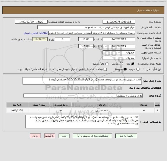 استعلام کاغذ استریل پلاسما در سایزهای مختلف(سایز 7/5و10و30و25و20و40هرکدام 6رول )