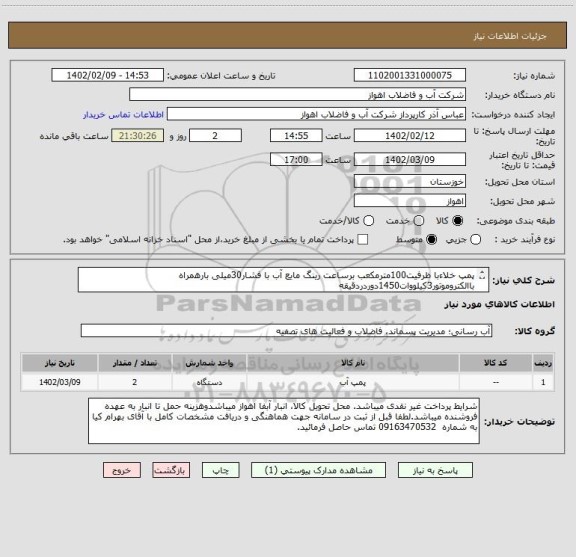 استعلام پمپ خلاءبا ظرفیت100مترمکعب برساعت رینگ مایع آب با فشار30میلی بارهمراه باالکتروموتور3کیلووات1450دوردردقیقه
درخواست خریدکالابه پیوست میباشد.