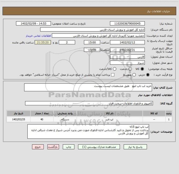 استعلام خرید لب تاپ لنوو   طبق مشخصات لیست پیوست