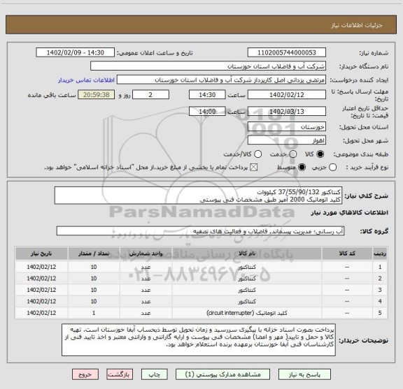 استعلام کنتاکتور 37/55/90/132 کیلووات
کلید اتوماتیک 2000 آمپر طبق مشخصات فنی پیوستی