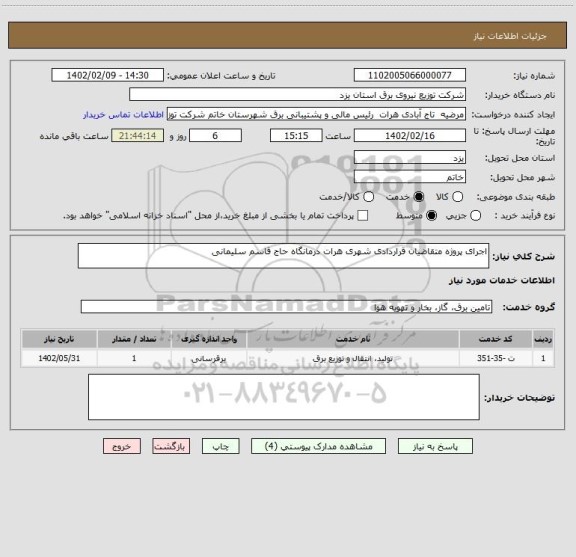 استعلام اجرای پروژه متقاضیان قراردادی شهری هرات درمانگاه حاج قاسم سلیمانی