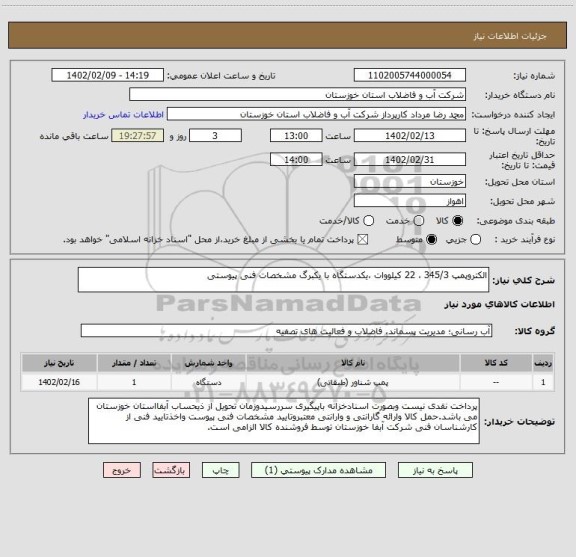 استعلام الکتروپمپ 345/3 ، 22 کیلووات ،یکدستگاه با یکبرگ مشخصات فنی پیوستی