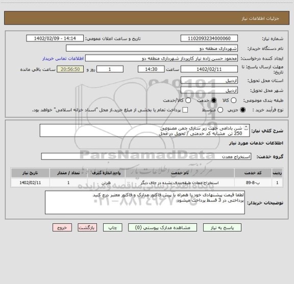 استعلام شن بادامی جهت زیر سازی چمن مصنوعی 
250 تن  مشابه کد خدمتی / تحویل در محل