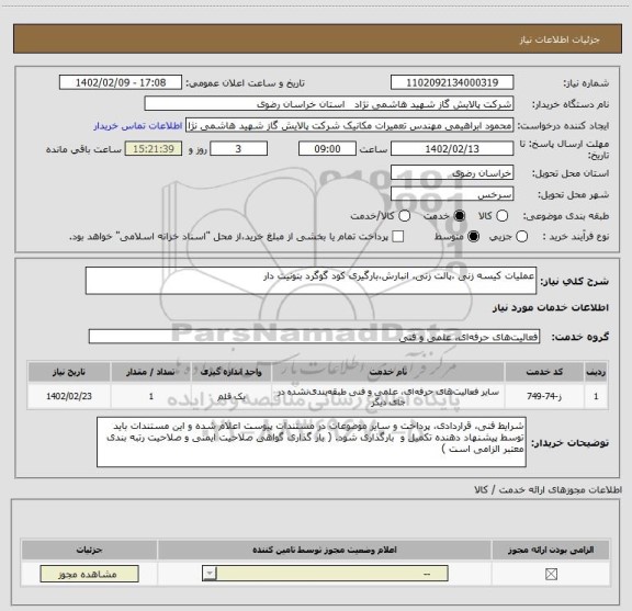 استعلام عملیات کیسه زنی ،پالت زنی، انبارش،بارگیری کود گوگرد بتونیت دار