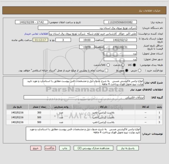 استعلام انواع ترانس لاکپشتی مسی   به شرح جدول ذیل و مشخصات فنی پیوست مطابق با استاندارد و مورد تایید وزارت نیرو تحویل فوری پرداخت 4 ماهه