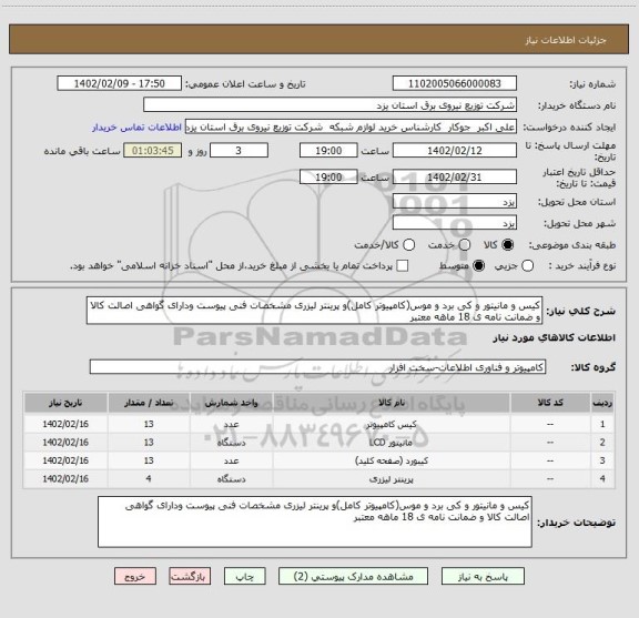 استعلام کیس و مانیتور و کی برد و موس(کامپیوتر کامل)و پرینتر لیزری مشخصات فنی پیوست ودارای گواهی اصالت کالا و ضمانت نامه ی 18 ماهه معتبر