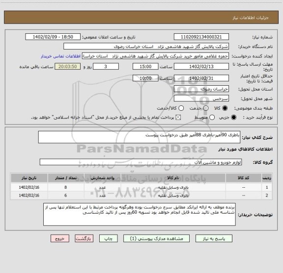 استعلام باطزی 90آمپر-باطری 88آمپر طبق درخواست پیوست