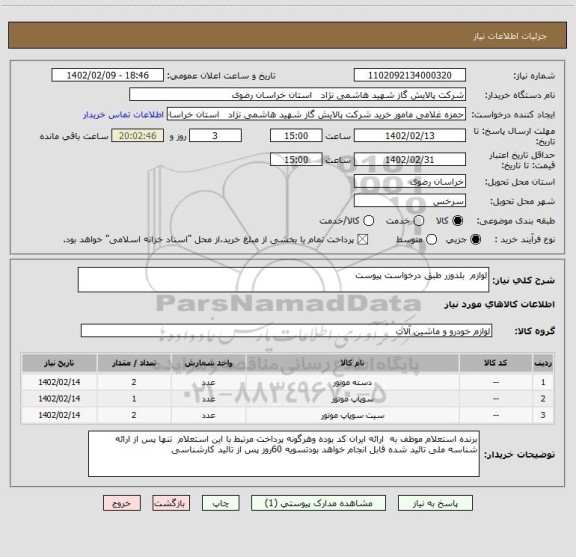 استعلام لوازم  بلدوزر طبق درخواست پیوست، سامانه تدارکات الکترونیکی دولت