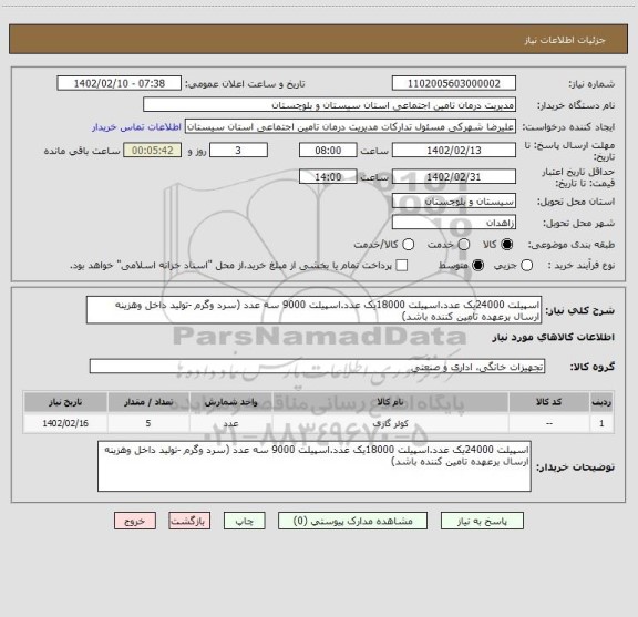 استعلام اسپیلت 24000یک عدد.اسپیلت 18000یک عدد.اسپیلت 9000 سه عدد (سرد وگرم -تولید داخل وهزینه ارسال برعهده تامین کننده باشد)