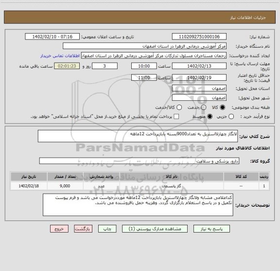 استعلام لانگاز چهارلااستریل به تعداد9000بسته بابازپرداخت 12ماهه