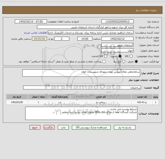 استعلام ساماندهی نمای بیرونی موزه شهدای شهرستان خوی