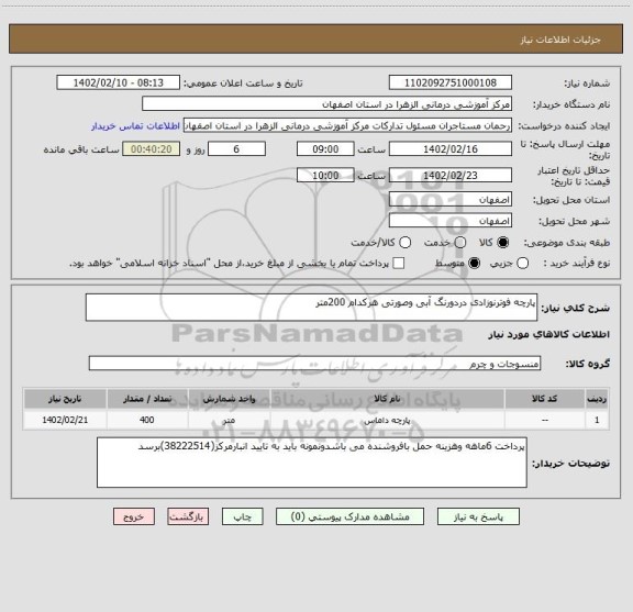 استعلام پارچه فوترنوزادی دردورنگ آبی وصورتی هرکدام 200متر