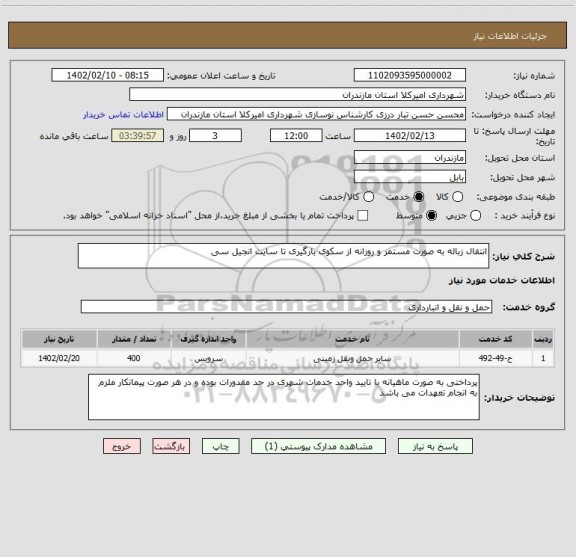 استعلام انتقال زباله به صورت مستمر و روزانه از سکوی بارگیری تا سایت انجیل سی