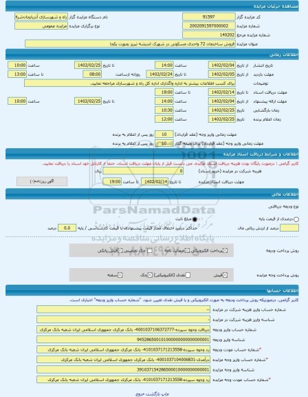 مزایده ، فروش ساختمان 72 واحدی مسکونی در شهرک اندیشه تبریز بصورت یکجا -مزایده ساختمان  - استان آذربایجان شرقی