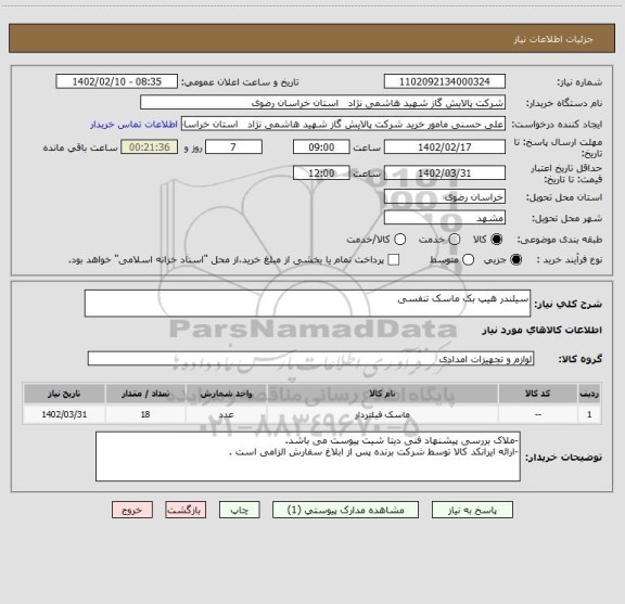 استعلام سیلندر هیپ بک ماسک تنفسی