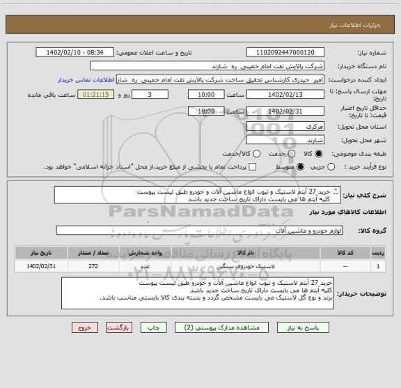 استعلام خرید 27 آیتم لاستیک و تیوب انواع ماشین آلات و خودرو طبق لیست پیوست
کلیه آیتم ها می بایست دارای تاریخ ساخت جدید باشد