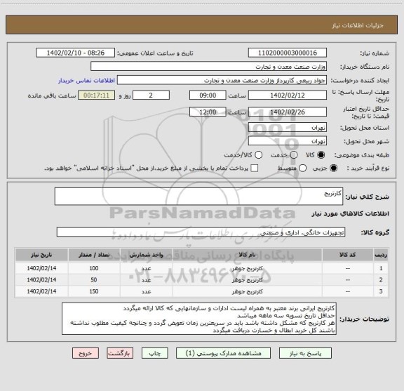 استعلام کارتریج