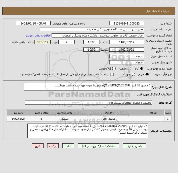 استعلام 5 مانیتور 20 اینچ X.VISION(XL2020AL)/مطابق با نمونه مورد تایید معاونت بهداشت