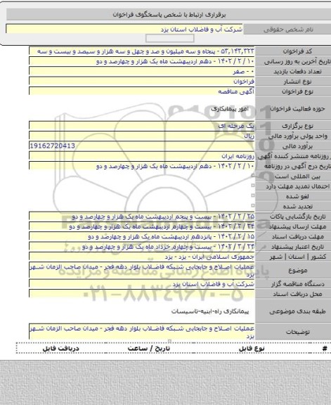 مناقصه, عملیات اصلاح و جابجایی شبکه فاضلاب بلوار دهه فجر - میدان صاحب الزمان شهر یزد