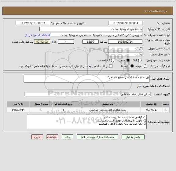 استعلام زیر سازی آسفالت در سطح ناحیه یک