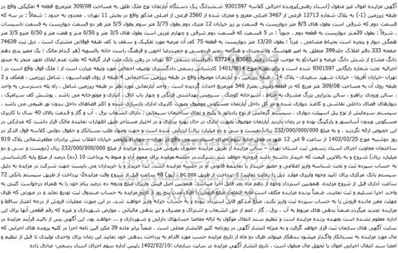 آگهی مزایده ششدانگ یک دستگاه آپارتمان نوع ملک طلق به مساحت 309/08 مترمربع قطعه 4 تفکیکی