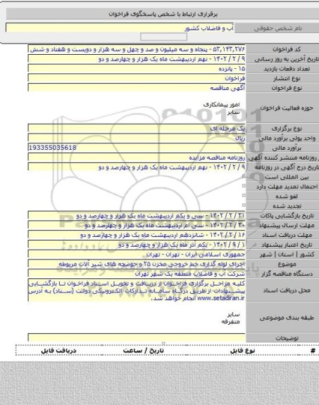 مناقصه, اجرای لوله گذاری خط خروجی مخزن ۲۵ و حوضچه های شیر آلات مربوطه