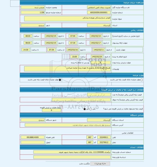 مزایده ، فروش نسخ پزشکی وپرونده پزشکی