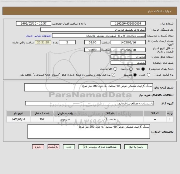 استعلام سنگ گرانیت مشکی عرض 40 سانت  به طول 200 متر مربع