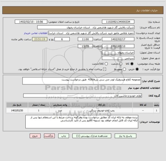 استعلام مجموعه کلاچ هیدرولیک لودر جی سی بی436zx  طبق درخواست پیوست