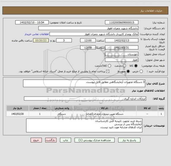 استعلام 3 دستگاه تجهیزات آزمایشگاهی مطایق فایل پیوست.