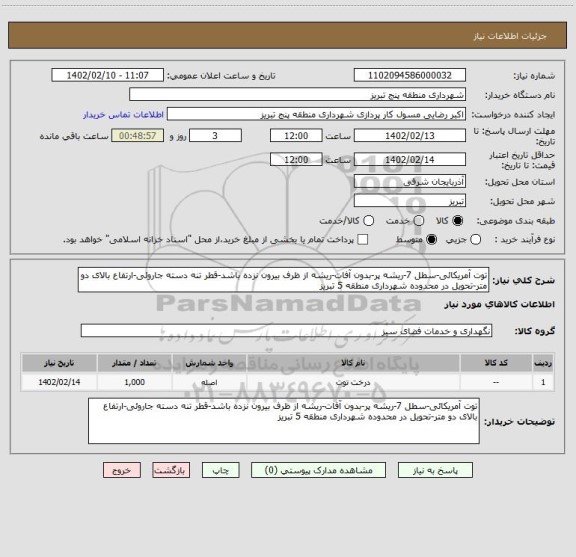 استعلام توت آمریکائی-سطل 7-ریشه پر-بدون آفات-ریشه از ظرف بیرون نزده باشد-قطر تنه دسته جاروئی-ارتفاع بالای دو متر-تحویل در محدوده شهرداری منطقه 5 تبریز