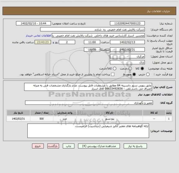 استعلام عایق پتویی نسوز دانسیته 64 مطابق با مشخصات فایل پیوست. عدم بارگذاری مشخصات فنی به منزله انصراف می باشد.تلفن : 08633492836 آقای اسرار