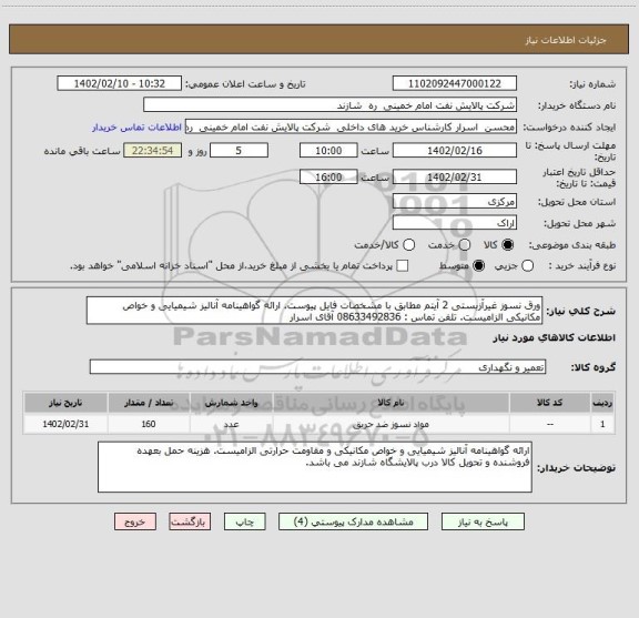 استعلام ورق نسوز غیرآزبستی 2 آیتم مطابق با مشخصات فایل پیوست. ارائه گواهینامه آنالیز شیمیایی و خواص مکانیکی الزامیست. تلفن تماس : 08633492836 آقای اسرار