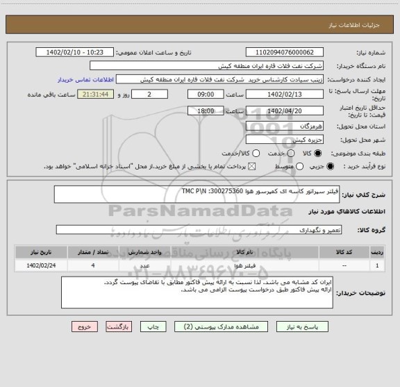 استعلام فیلتر سپراتور کاسه ای کمپرسور هوا TMC P\N :300275360