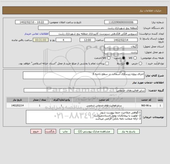 استعلام اجرای پروژه زیرسازی آسفالت در سطح ناحیه 2