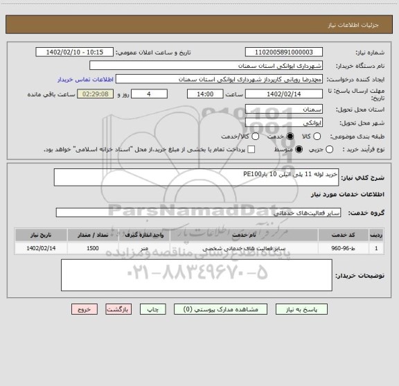 استعلام خرید لوله 11 پلی اتیلن 10 بارPE100